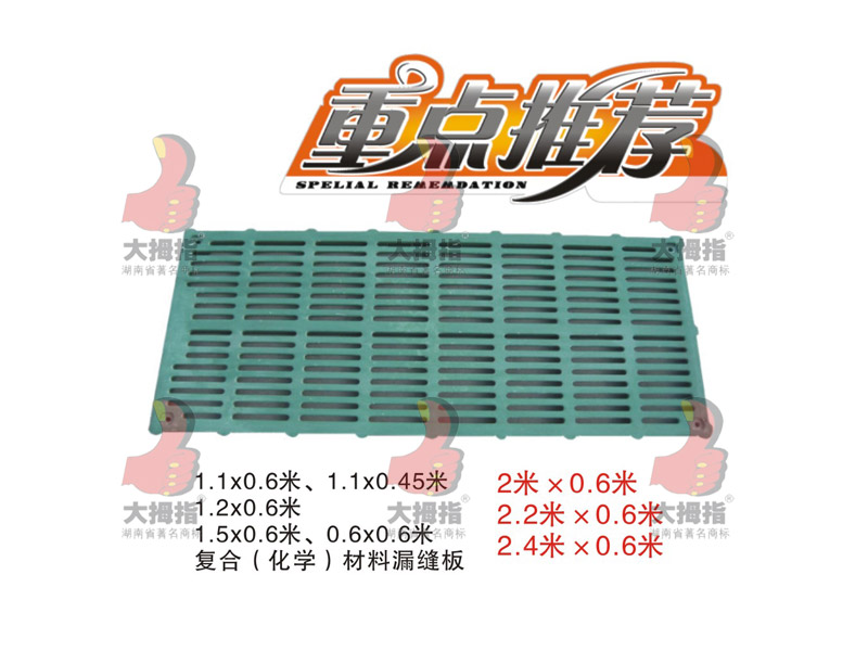 復(fù)合（化學(xué)）材料漏縫板